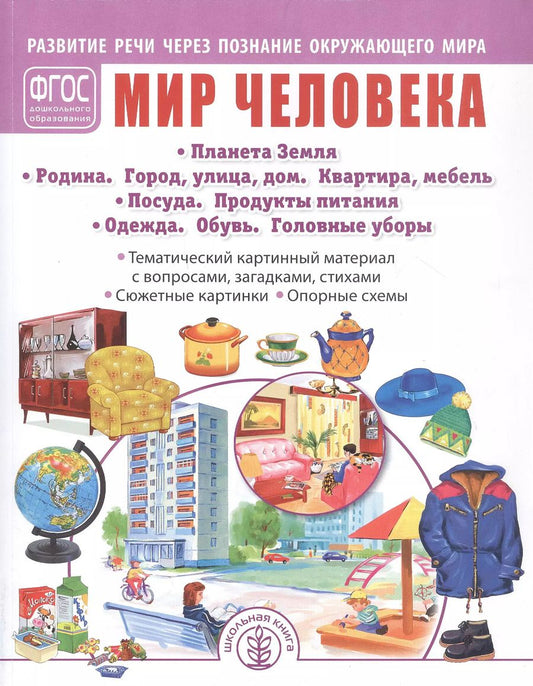 Обложка книги "Мир человека: Планета Земля. Родина. Город, улица, дом. Квартира, мебель. Посуда. Продукты питания. Одежда. Обувь. Головные уборы. Тематический картинный материал. Для занятий с детьми дошкольного возраста"