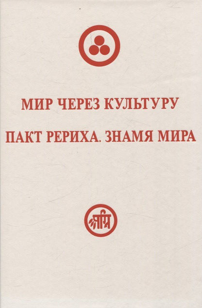Обложка книги "Мир через Культуру. Пакт Рериха. Знамя Мира"