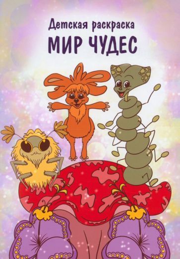 Обложка книги "Мир чудес"