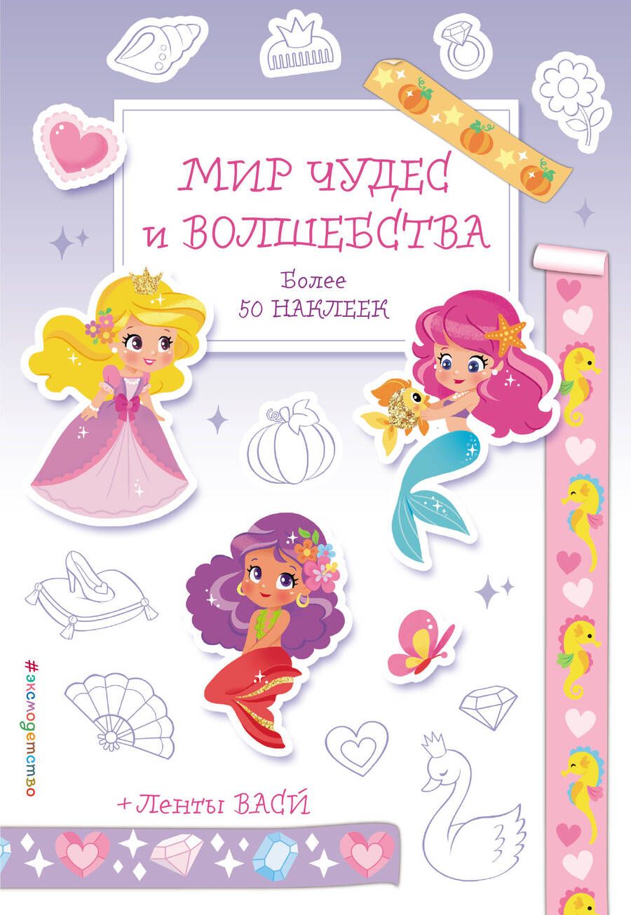 Обложка книги "Мир чудес и волшебства"