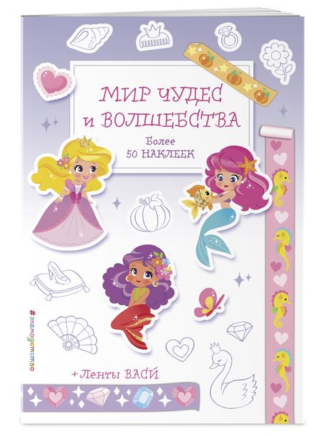 Фотография книги "Мир чудес и волшебства"