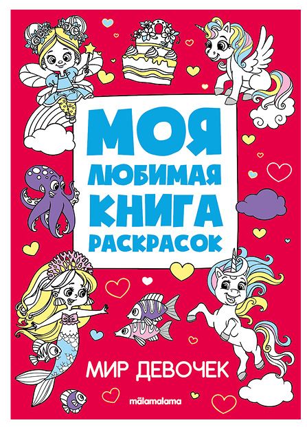 Обложка книги "Мир девочек. Моя любимая книга раскрасок"