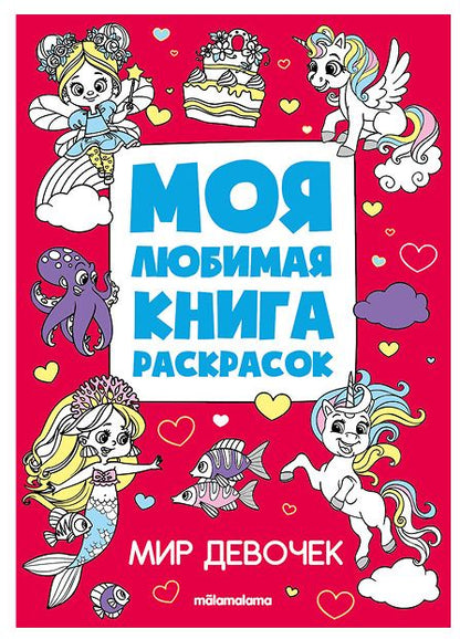 Обложка книги "Мир девочек. Моя любимая книга раскрасок"