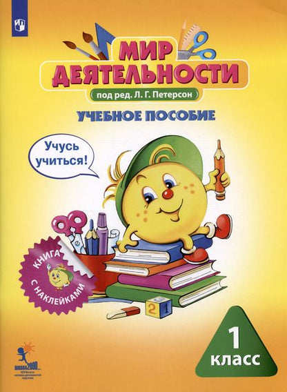 Фотография книги "Мир деятельности. 1 класс. Учебное пособие для ученика. Книга с наклейками + разрезной материал. ФГОС"