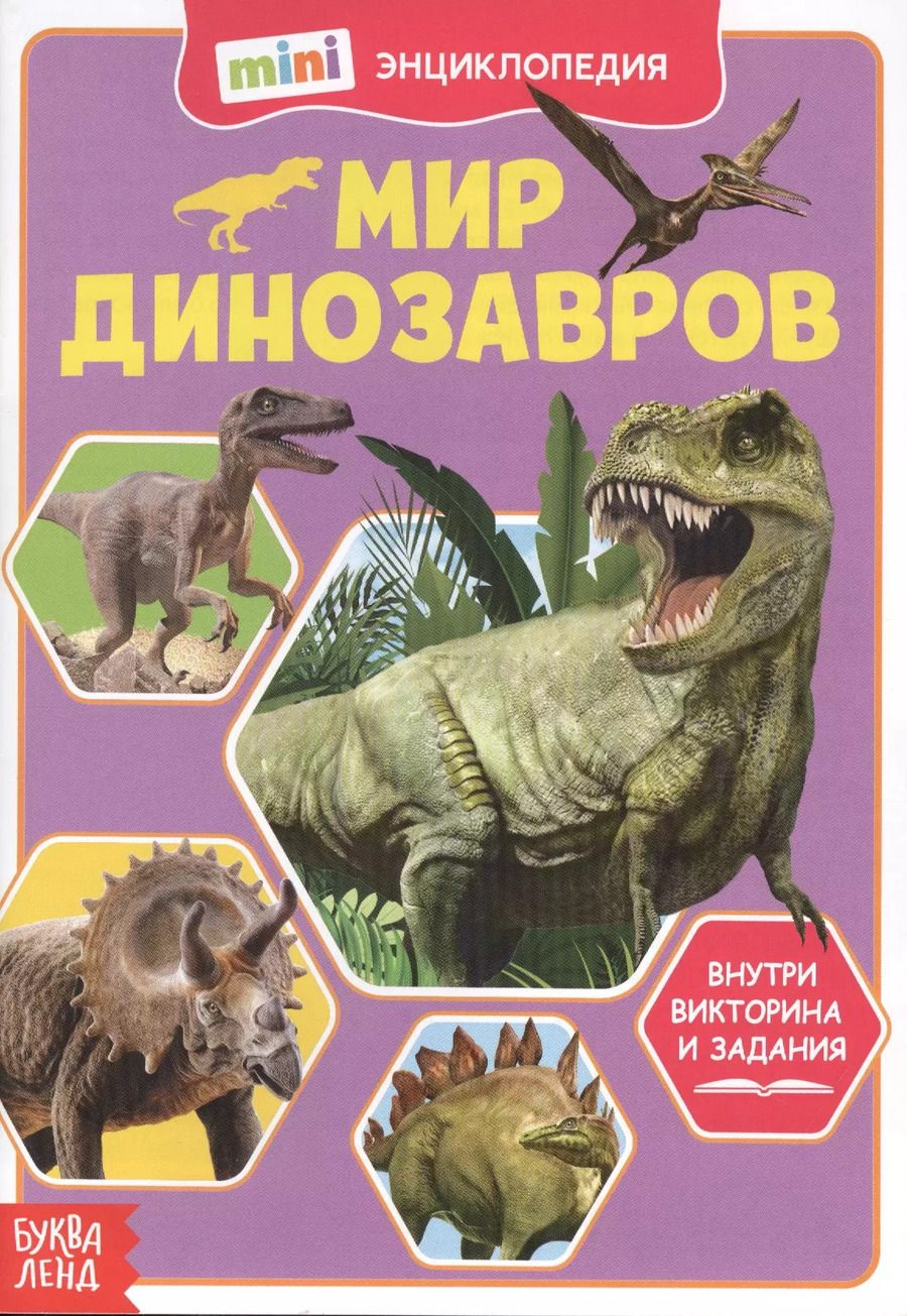 Обложка книги "Мир динозавров. Мини-энциклопедия"