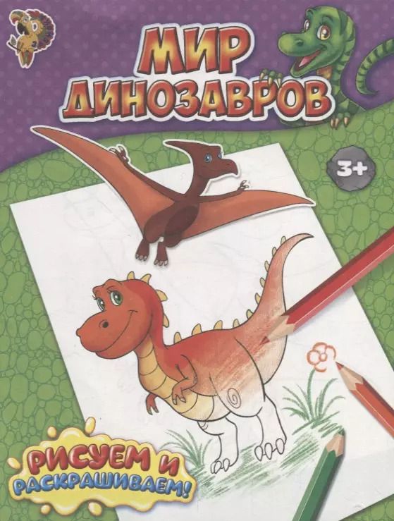 Обложка книги "Мир динозавров"