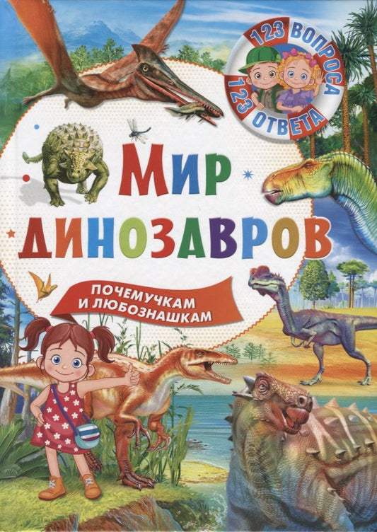 Обложка книги "Мир динозавров"