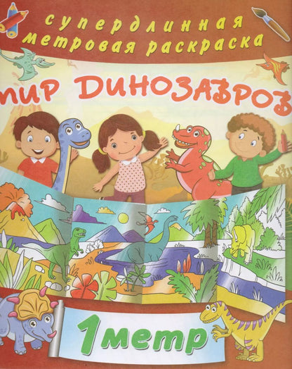Обложка книги "Мир динозавров"