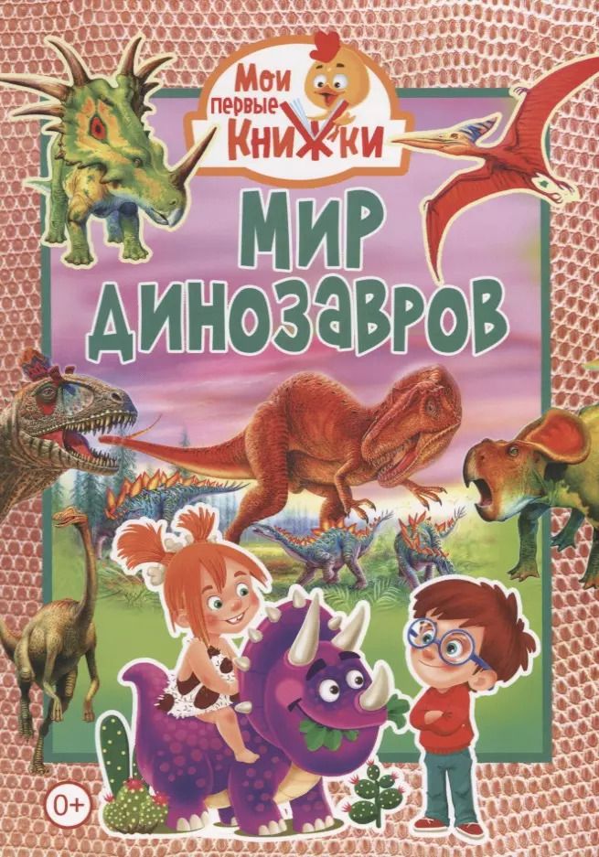 Обложка книги "Мир динозавров"