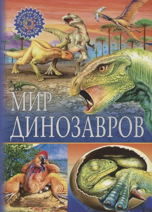 Обложка книги "Мир динозавров"