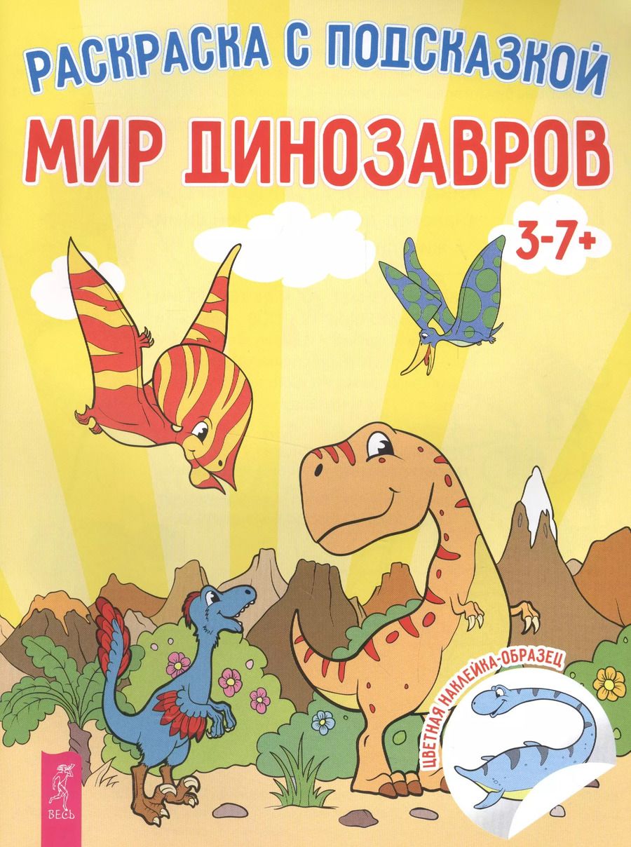 Обложка книги "Мир динозавров"