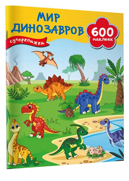 Фотография книги "Мир динозавров"