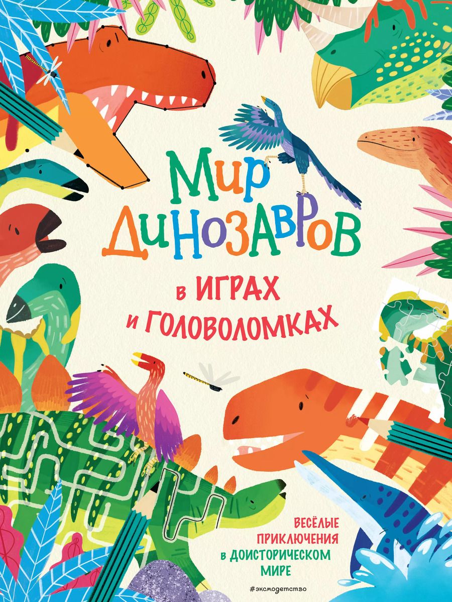 Обложка книги "Мир динозавров в играх и головоломках"