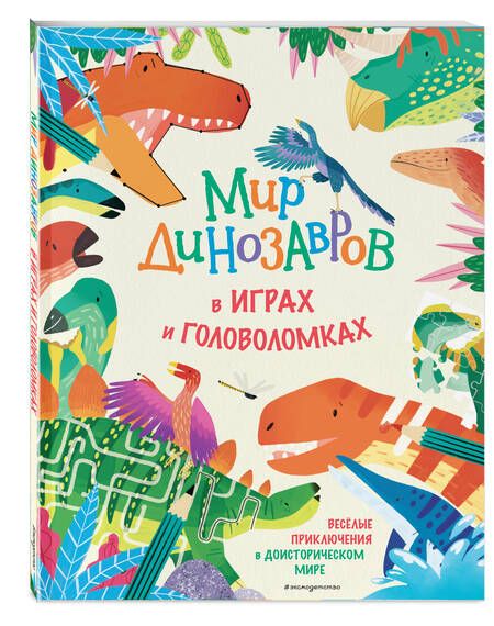 Фотография книги "Мир динозавров в играх и головоломках"