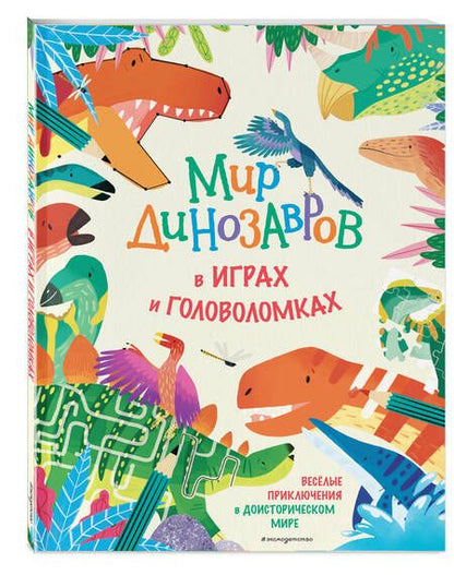 Фотография книги "Мир динозавров в играх и головоломках"