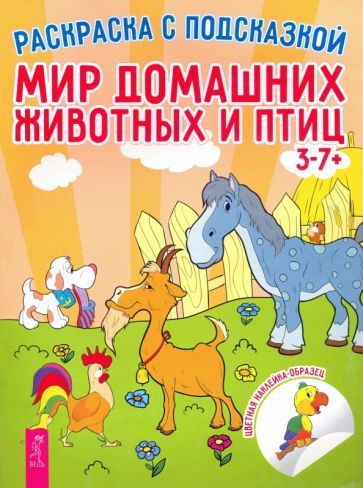 Обложка книги "Мир домашних животных и птиц"