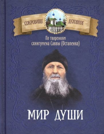 Обложка книги "Мир души. По творениям схиигумена Саввы (Остапенко)"