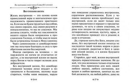 Фотография книги "Мир души. По творениям схиигумена Саввы (Остапенко)"