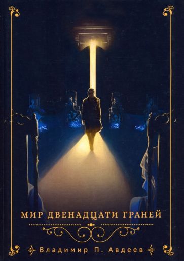 Фотография книги "Мир двенадцати граней"