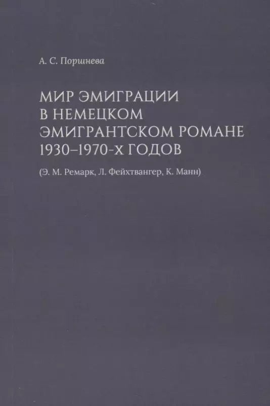 Обложка книги "Мир эмиграции в немецком эмигрантском романе 1930–1970-х годов (Э.М. Ремарк, Л. Фейхтвангер, К. Манн)"