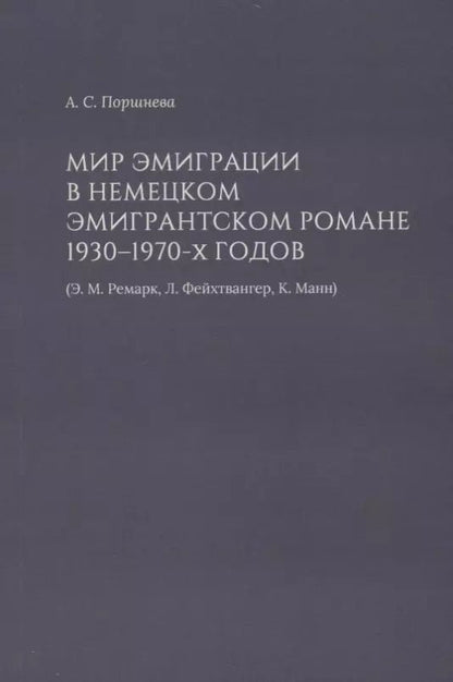 Обложка книги "Мир эмиграции в немецком эмигрантском романе 1930–1970-х годов (Э.М. Ремарк, Л. Фейхтвангер, К. Манн)"