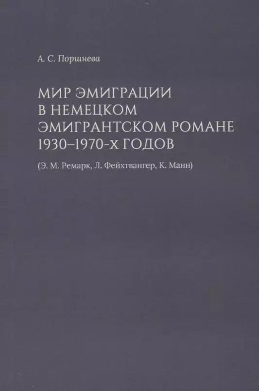 Обложка книги "Мир эмиграции в немецком эмигрантском романе 1930–1970-х годов (Э.М. Ремарк, Л. Фейхтвангер, К. Манн)"