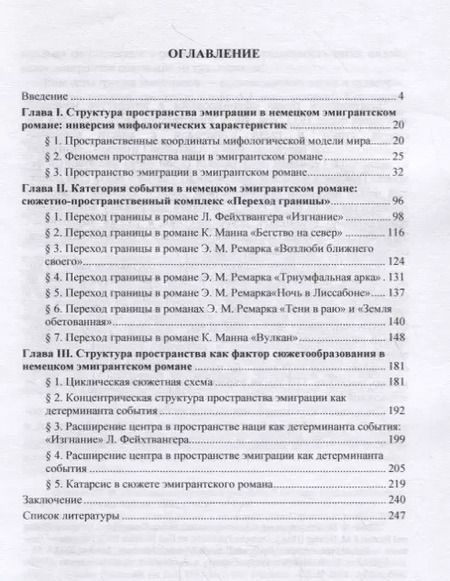 Фотография книги "Мир эмиграции в немецком эмигрантском романе 1930–1970-х годов (Э.М. Ремарк, Л. Фейхтвангер, К. Манн)"