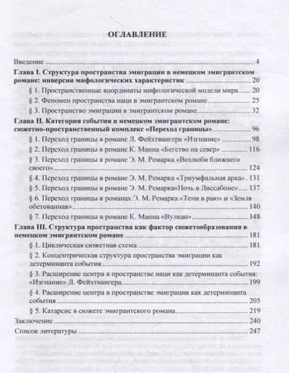 Фотография книги "Мир эмиграции в немецком эмигрантском романе 1930–1970-х годов (Э.М. Ремарк, Л. Фейхтвангер, К. Манн)"