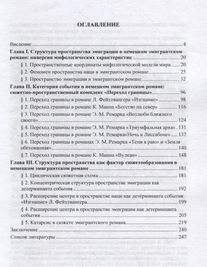 Фотография книги "Мир эмиграции в немецком эмигрантском романе 1930–1970-х годов (Э.М. Ремарк, Л. Фейхтвангер, К. Манн)"