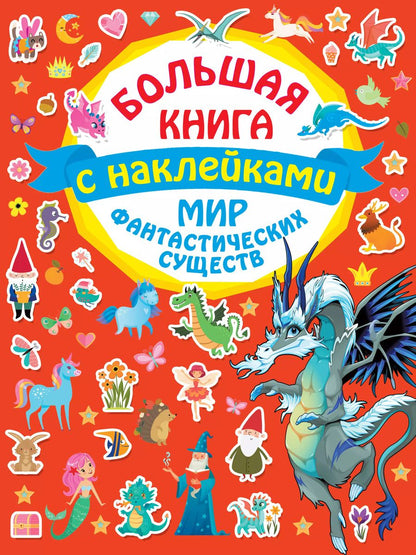 Обложка книги "Мир фантастических существ"