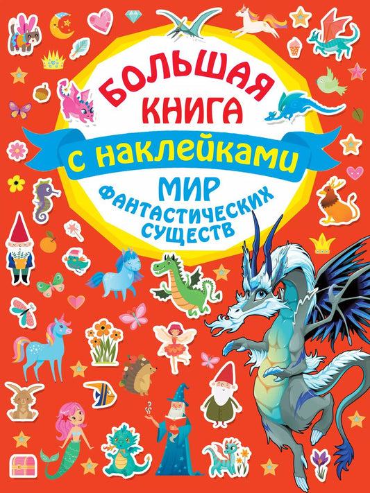 Обложка книги "Мир фантастических существ"