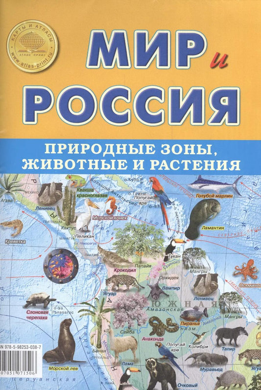 Обложка книги "Мир и Россия. Природные зоны, животные и растения"