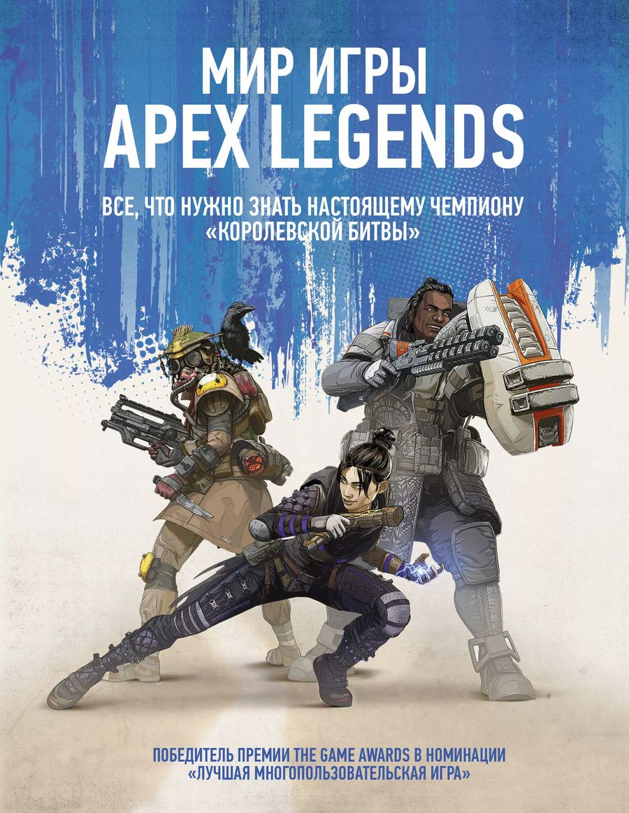 Обложка книги "Мир игры Apex Legends"