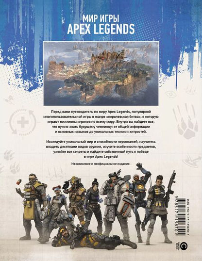 Фотография книги "Мир игры Apex Legends"