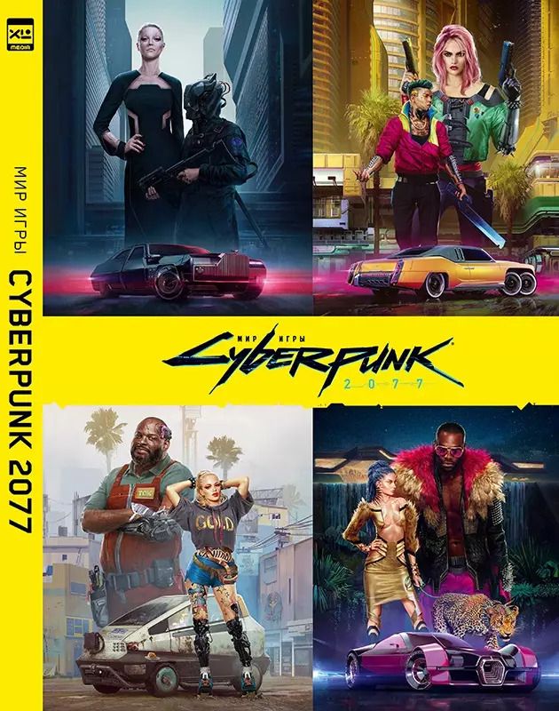 Обложка книги "Мир игры Cyberpunk 2077."