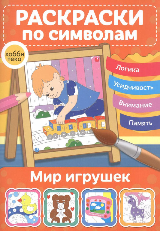 Обложка книги "Мир игрушек. Раскраски по символам"