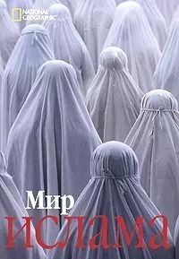 Обложка книги "Мир ислама"