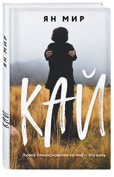 Фотография книги "Мир: Кай"