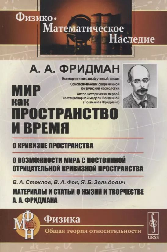 Обложка книги "Мир как пространство и время, О кривизне пространства, О возможности мира с постоянной отрицательной кривизной пространства, В.А.Стеклов, В.А.Фок, Я.Б.Зельдович. Материалы и статьи о жизни и творчестве А.А.Фридмана"