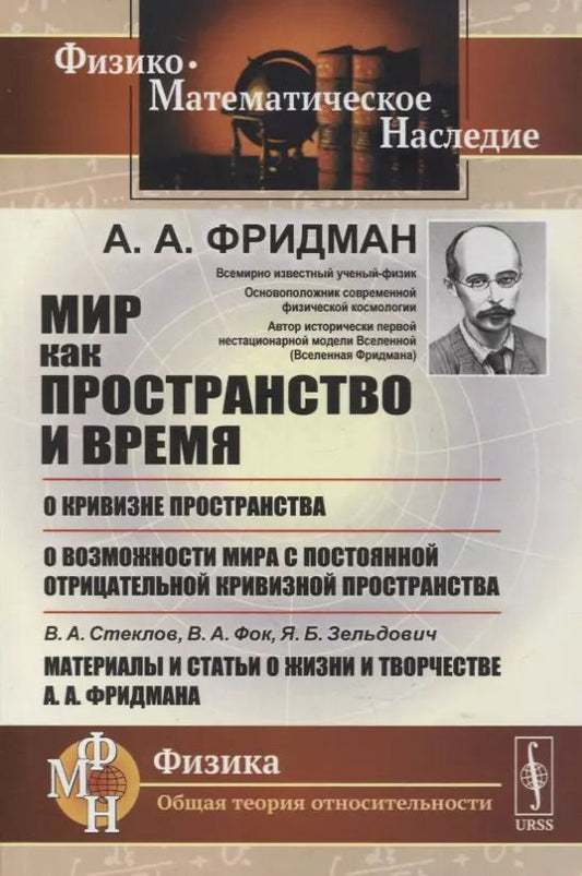 Обложка книги "Мир как пространство и время, О кривизне пространства, О возможности мира с постоянной отрицательной кривизной пространства, В.А.Стеклов, В.А.Фок, Я.Б.Зельдович. Материалы и статьи о жизни и творчестве А.А.Фридмана"