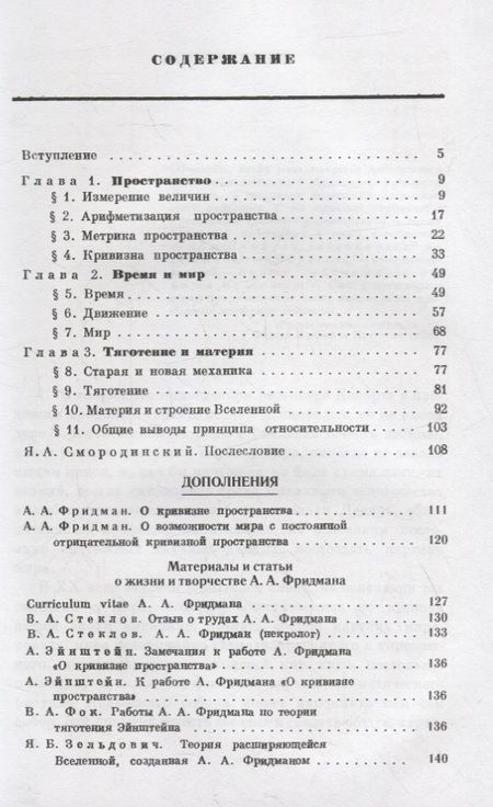 Фотография книги "Мир как пространство и время, О кривизне пространства, О возможности мира с постоянной отрицательной кривизной пространства, В.А.Стеклов, В.А.Фок, Я.Б.Зельдович. Материалы и статьи о жизни и творчестве А.А.Фридмана"