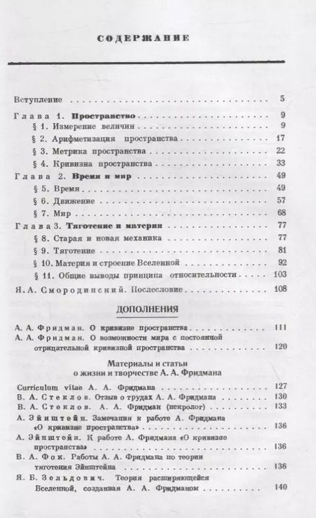 Фотография книги "Мир как пространство и время, О кривизне пространства, О возможности мира с постоянной отрицательной кривизной пространства, В.А.Стеклов, В.А.Фок, Я.Б.Зельдович. Материалы и статьи о жизни и творчестве А.А.Фридмана"