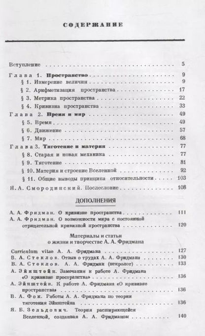 Фотография книги "Мир как пространство и время, О кривизне пространства, О возможности мира с постоянной отрицательной кривизной пространства, В.А.Стеклов, В.А.Фок, Я.Б.Зельдович. Материалы и статьи о жизни и творчестве А.А.Фридмана"