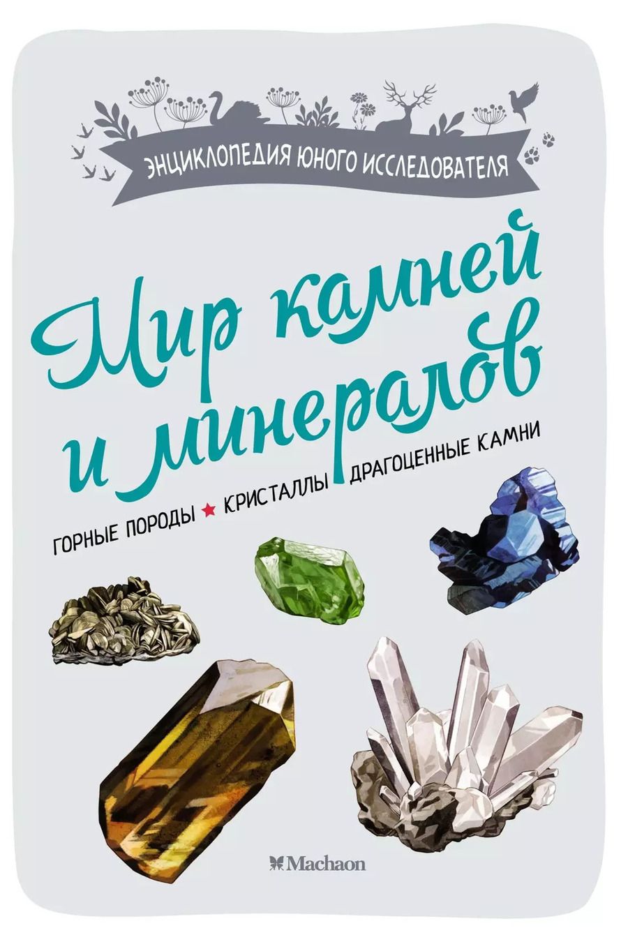 Обложка книги "Мир камней и минералов"