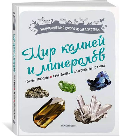 Фотография книги "Мир камней и минералов"
