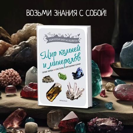 Фотография книги "Мир камней и минералов"