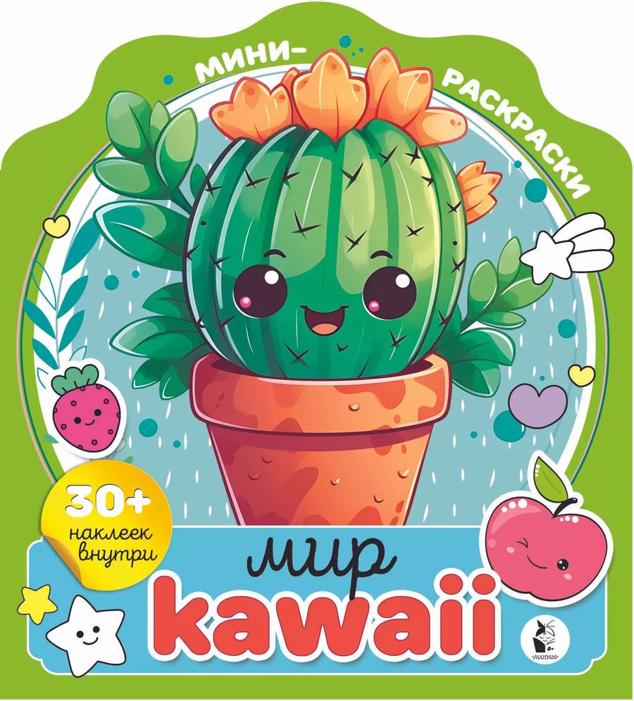 Обложка книги "Мир kawaii (+30 наклеек)"
