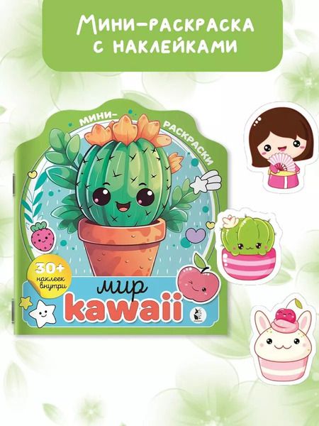 Фотография книги "Мир kawaii (+30 наклеек)"