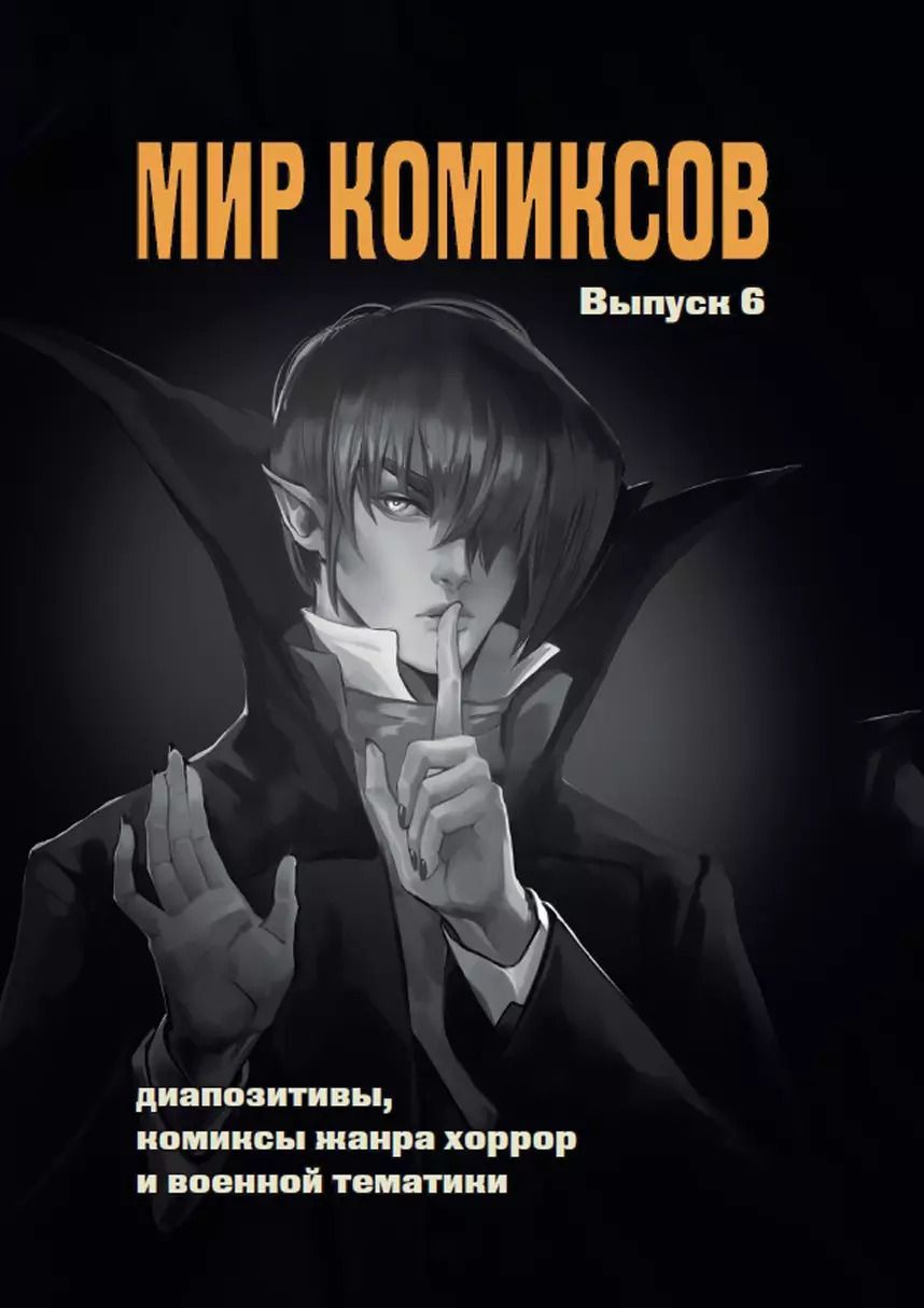 Обложка книги "Мир комиксов. Выпуск 6: Диапозитивы, комиксы жанра хоррор и военной тематики"
