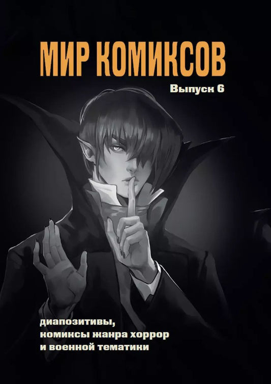 Обложка книги "Мир комиксов. Выпуск 6: Диапозитивы, комиксы жанра хоррор и военной тематики"
